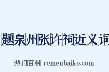 题泉州张许祠近义词是什么意思的图片